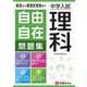 中学入試／自由自在問題集　理科 [全集叢書]