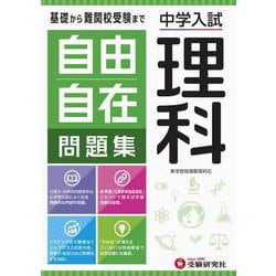 中学入試／自由自在問題集　理科 [全集叢書]