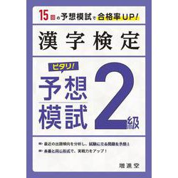 漢字検定　２級　ピタリ！予想模試 [単行本]