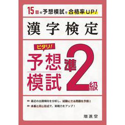 漢字検定　準２級　ピタリ！予想模試 [単行本]