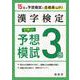 漢字検定　３級　ピタリ！予想模試 [単行本]