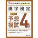 漢字検定　４級　ピタリ！予想模試 [単行本]