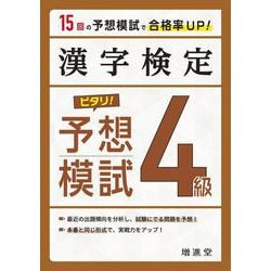 漢字検定　４級　ピタリ！予想模試 [単行本]