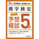 漢字検定　５級　ピタリ！予想模試 [単行本]