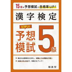 漢字検定　５級　ピタリ！予想模試 [単行本]