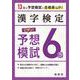 漢字検定　６級　ピタリ！予想模試 [単行本]