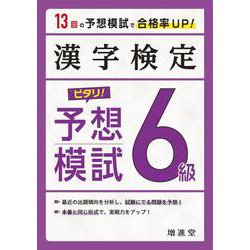 漢字検定　６級　ピタリ！予想模試 [単行本]