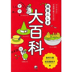 ベトナム人に日本語を教えるための発音ふしぎ大百科 [単行本]