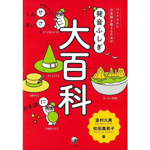 ベトナム人に日本語を教えるための発音ふしぎ大百科 [単行本]
