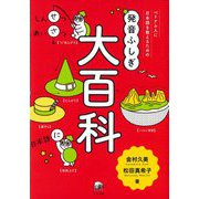 ベトナム人に日本語を教えるための発音ふしぎ大百科 [単行本]