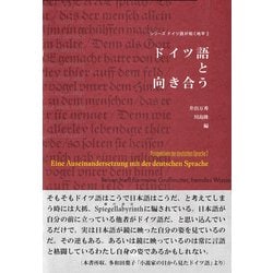 ドイツ語と向き合う(シリーズ ドイツ語が拓く地平〈2〉) [単行本]