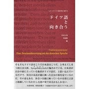 ドイツ語と向き合う(シリーズ ドイツ語が拓く地平〈2〉) [単行本]