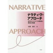 ナラティヴ・アプローチ―在宅ホスピスでの患者と家族の物語 [単行本]