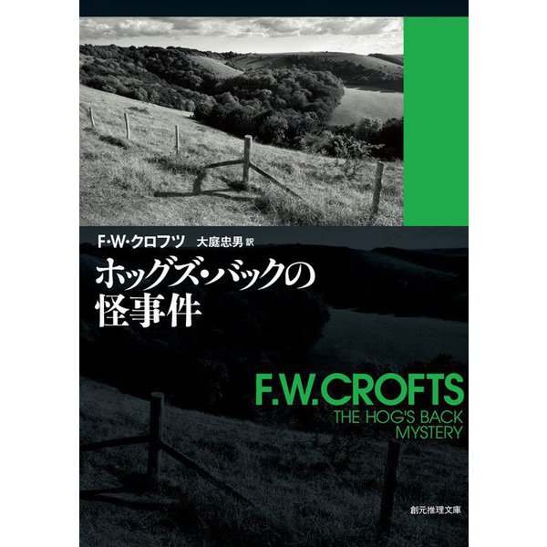 ホッグズ・バックの怪事件 7版 (創元推理文庫) [文庫]