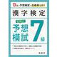 漢字検定　７級　ピタリ！予想模試 [単行本]
