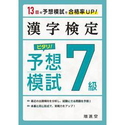 漢字検定　７級　ピタリ！予想模試 [単行本]