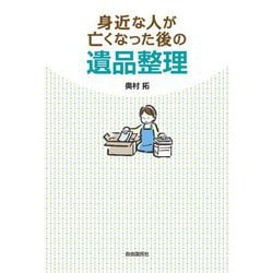 身近な人が亡くなった後の遺品整理 [単行本]