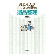 身近な人が亡くなった後の遺品整理 [単行本]
