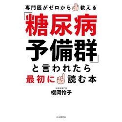 「糖尿病予備群」と言われたら最初に読む本―専門医がゼロから教える [単行本]