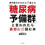 「糖尿病予備群」と言われたら最初に読む本―専門医がゼロから教える [単行本]