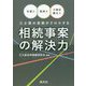 弁護士・税理士・不動産鑑定士 三士業の実務がクロスする相続事案の解決力 [単行本]
