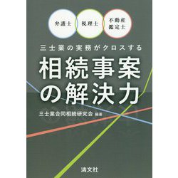 弁護士・税理士・不動産鑑定士 三士業の実務がクロスする相続事案の解決力 [単行本]