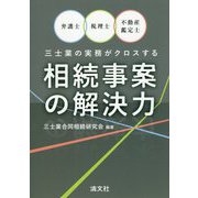 弁護士・税理士・不動産鑑定士 三士業の実務がクロスする相続事案の解決力 [単行本]