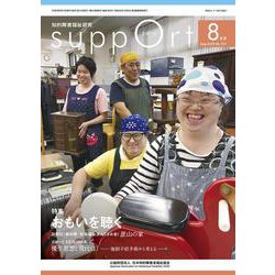 さぽーと　2020年8月号－知的障害福祉研究 [単行本]