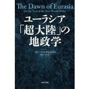 ユーラシア「超大陸」の地政学 [単行本]