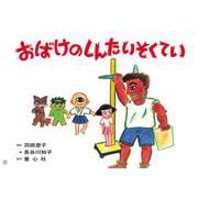 紙芝居 おばけのしんたいそくてい（はる・なつ・あき・ふゆ たのしい園生活） [紙しばい]