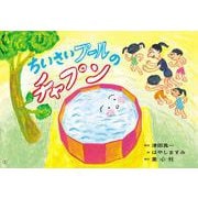紙芝居 ちいさいプールのチャプン（はる・なつ・あき・ふゆ たのしい園生活） [紙しばい]