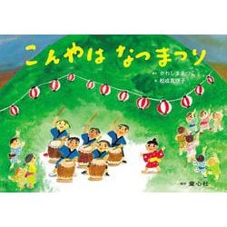 紙芝居 こんやは なつまつり（はる・なつ・あき・ふゆ たのしい園生活） [紙しばい]