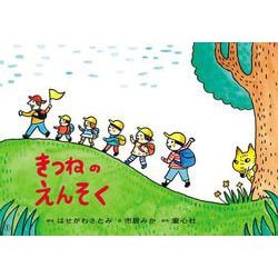 紙芝居 きつねのえんそく(はる・なつ・あき・ふゆ　たのしい園生活) [紙しばい]
