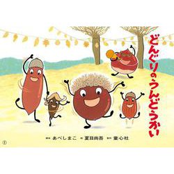 紙芝居 どんぐりのうんどうかい(はる・なつ・あき・ふゆ　たのしい園生活) [紙しばい]