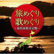 旅めぐり歌めぐり~旅情演歌決定盤~