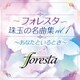 フォレスタ／フォレスタ珠玉の名曲集vol.1 ～あなたといるとき～