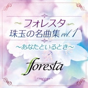 フォレスタ珠玉の名曲集vol.1 ～あなたといるとき～