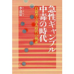 急性ギャンブル中毒の時代-自殺者3万人時代の検証 [単行本]