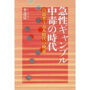 急性ギャンブル中毒の時代-自殺者3万人時代の検証 [単行本]