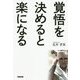 覚悟を決めると楽になる [単行本]