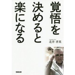 覚悟を決めると楽になる [単行本]