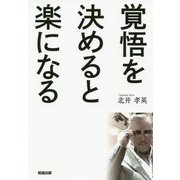 覚悟を決めると楽になる [単行本]
