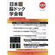 日本脳ドック学会報 第10号(2020年8月) [全集叢書]