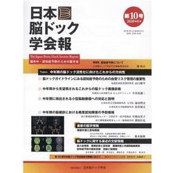 日本脳ドック学会報 第10号(2020年8月) [全集叢書]
