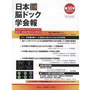 日本脳ドック学会報 第10号(2020年8月) [全集叢書]