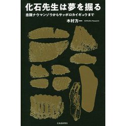 化石先生は夢を掘る―忠類ナウマンゾウからサッポロカイギュウまで [単行本]