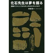 化石先生は夢を掘る―忠類ナウマンゾウからサッポロカイギュウまで [単行本]