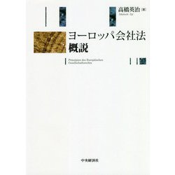 ヨーロッパ会社法概説 [単行本]