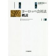 ヨーロッパ会社法概説 [単行本]