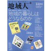 地域人 第60号 [単行本]